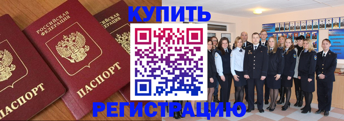 временная регистрация купить в Чите